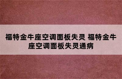 福特金牛座空调面板失灵 福特金牛座空调面板失灵通病